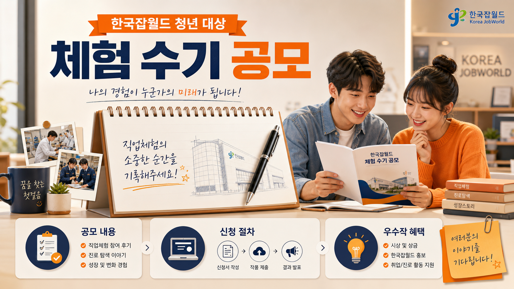 한국잡월드 청년 대상 체험 수기 공모 안내 대표 이미지