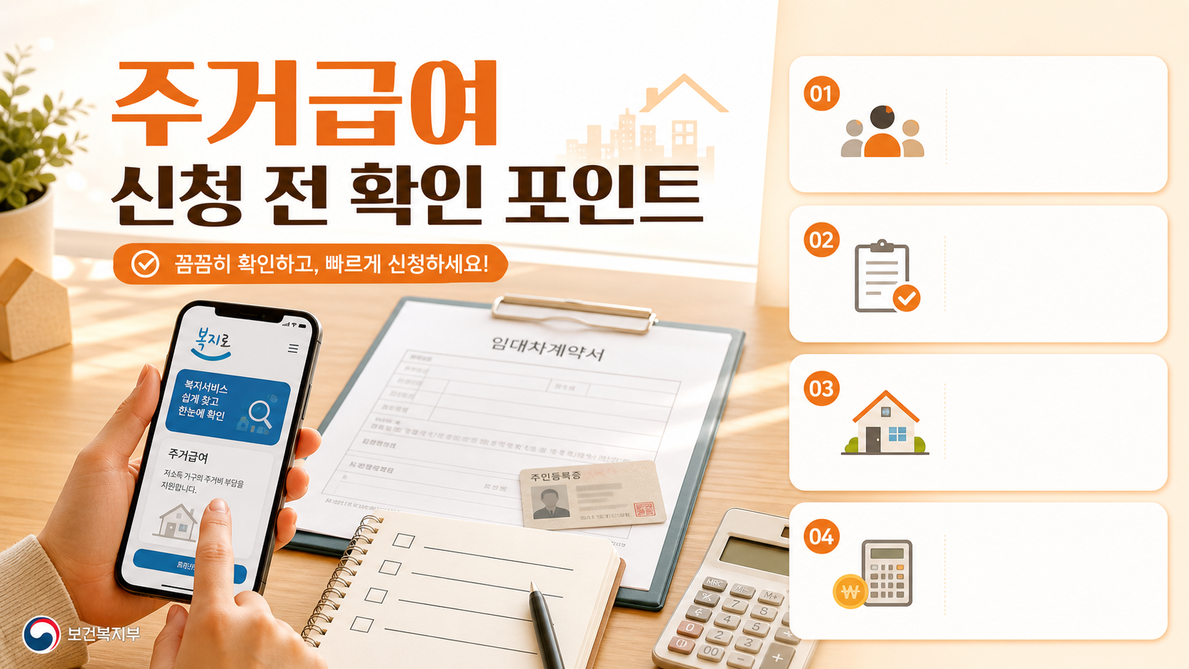 주거급여 신청 전 확인 포인트 인포그래픽