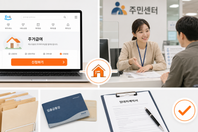 2026년 기초생활수급자 주거급여 조건과 신청 방법