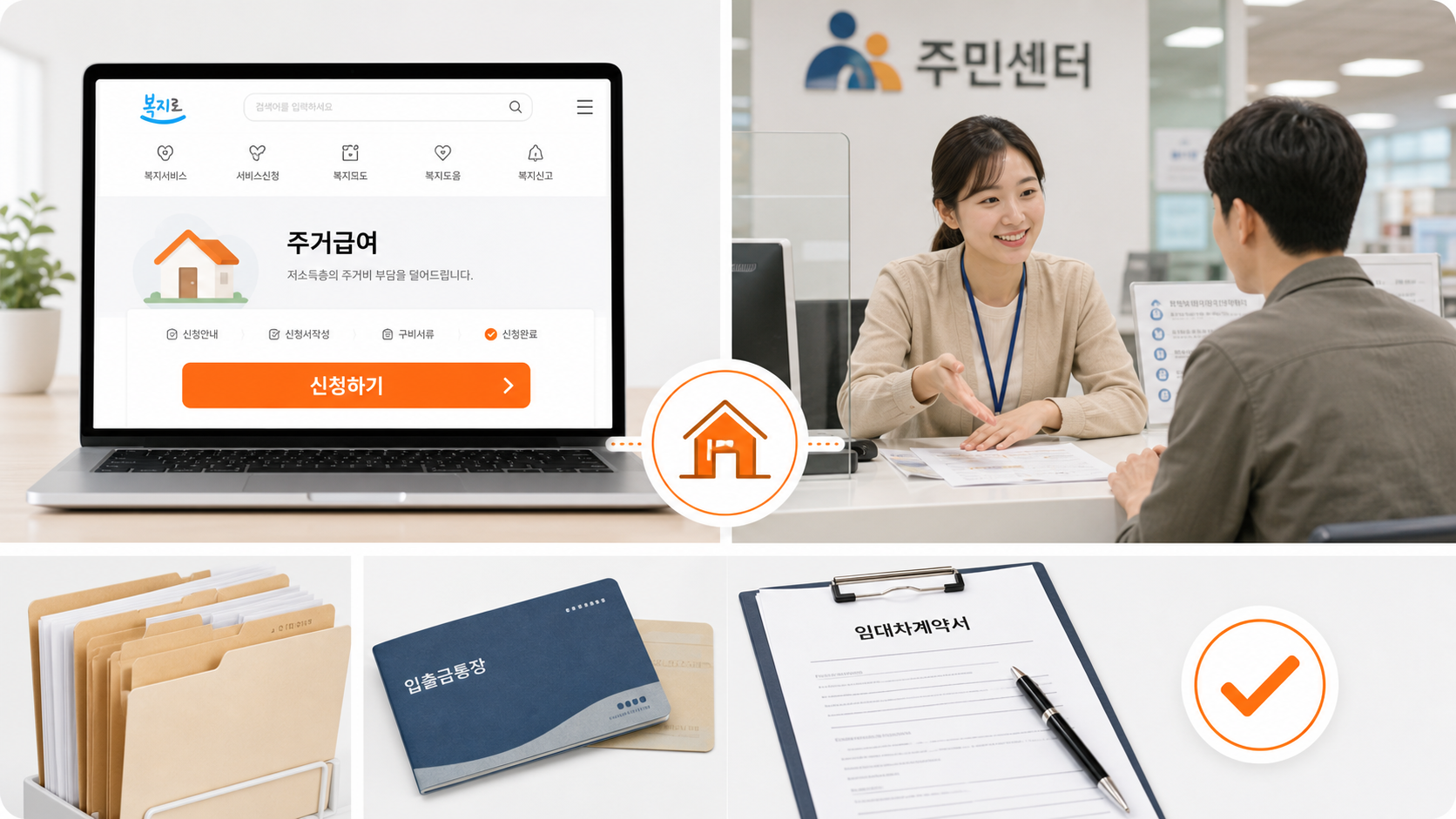 주거급여 신청 방법과 필요서류 인포그래픽