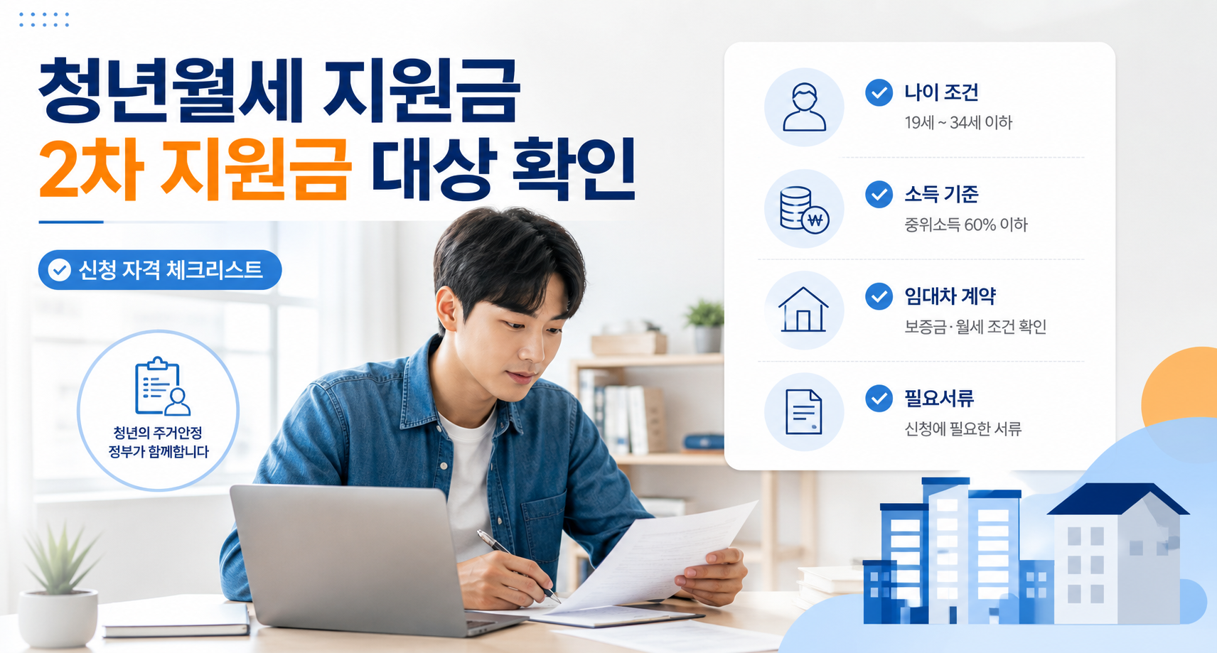청년월세 지원금 2차 대상 확인 체크포인트