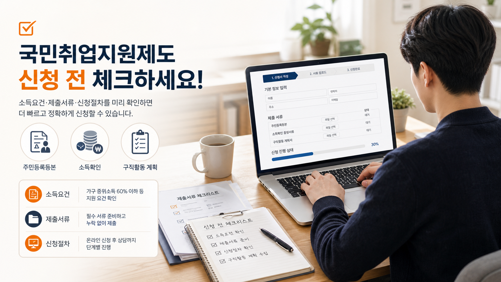 국민취업지원제도 신청 전 소득요건과 제출서류를 확인하는 장면