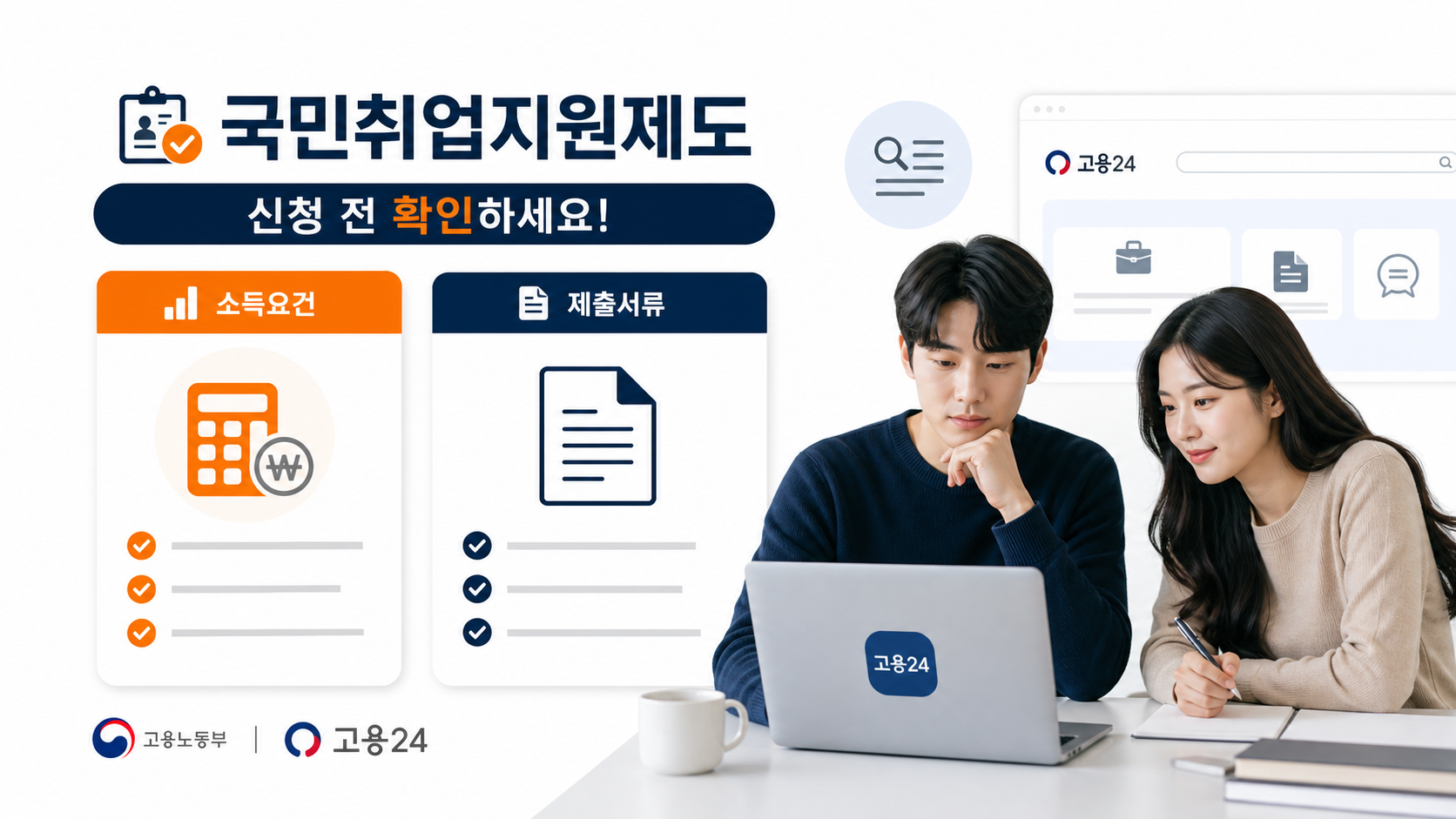 국민취업지원제도 신청 전 소득요건과 제출서류 확인 안내 이미지