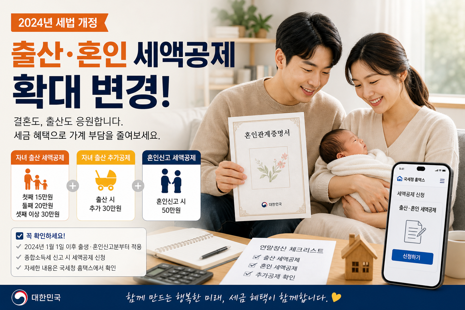 출산 혼인세액공제 변경 핵심 정리 이미지
