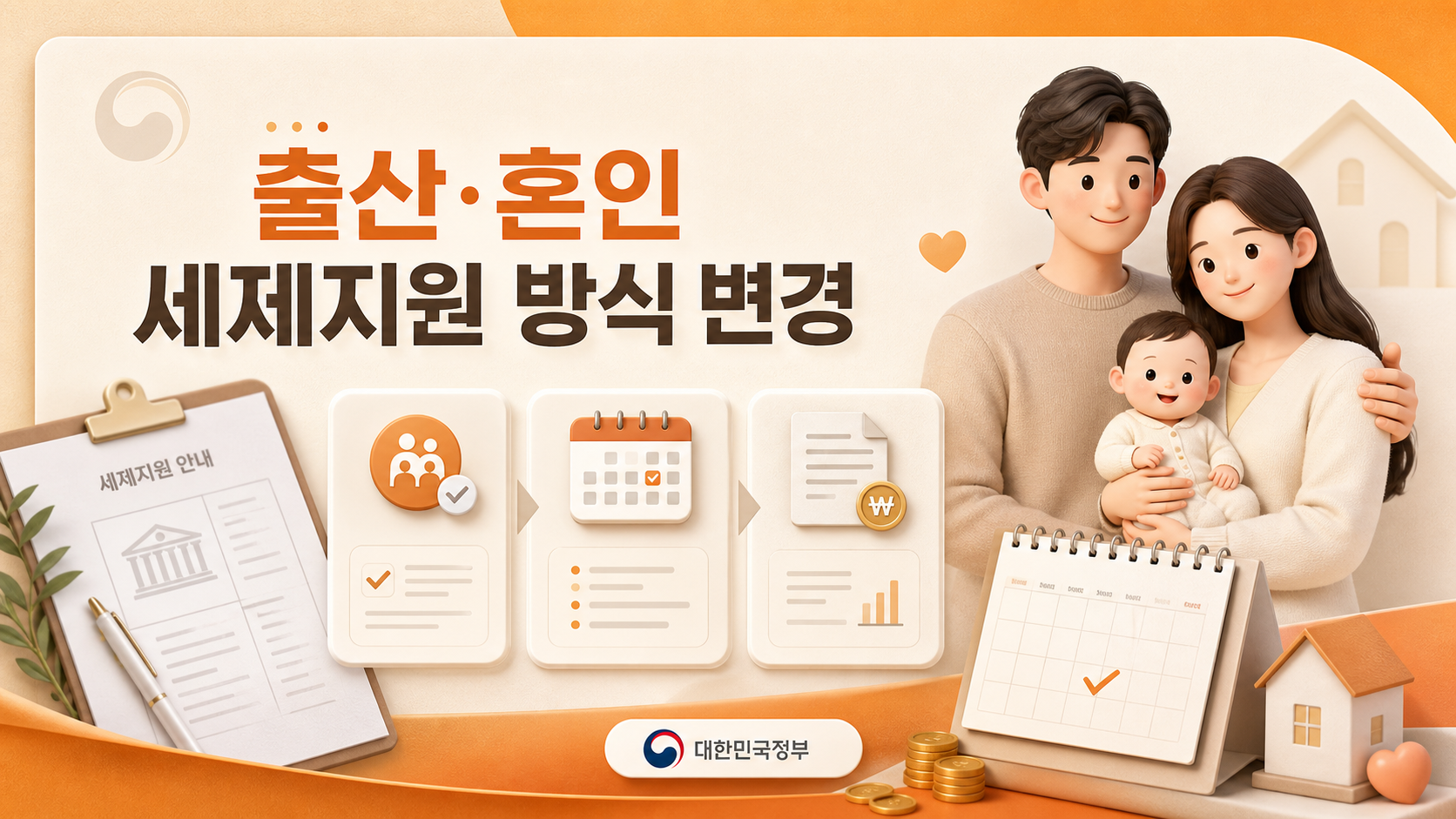 출산 혼인 세제지원 방식 변경 안내 인포그래픽