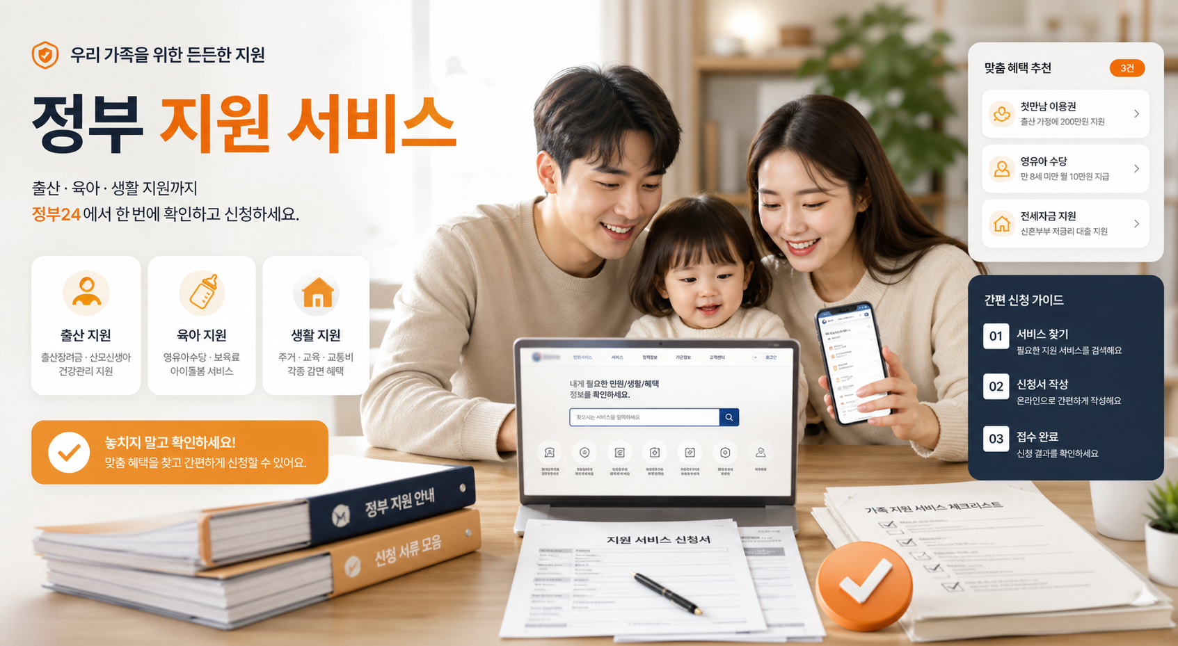 신혼부부와 가족의 정부지원 신청 준비 이미지