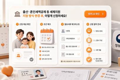 출산·혼인세액공제 지원 방식 변경, 대상·조건·신청 방법 정리