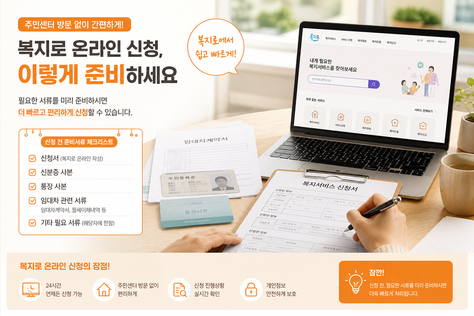 주거급여 신청 서류와 복지로 신청 준비 장면