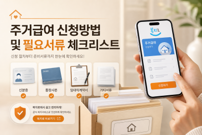 주거급여 신청 자주 놓치는 확인 포인트, 대상자 기준과 신청 방법