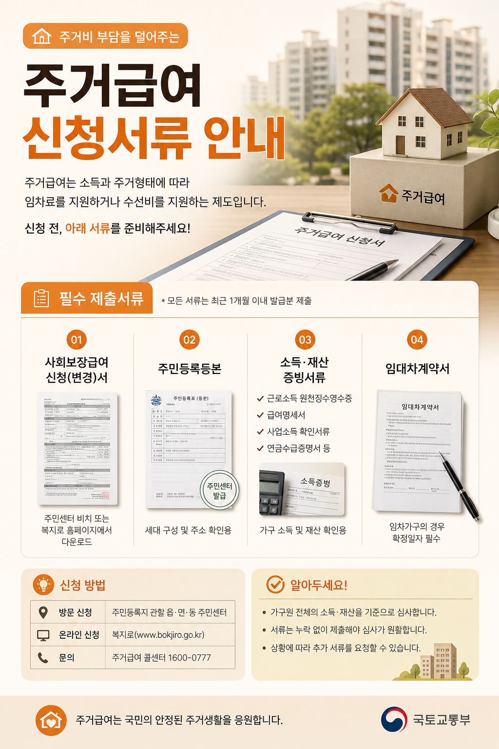 주거급여 신청 필요서류 안내 이미지
