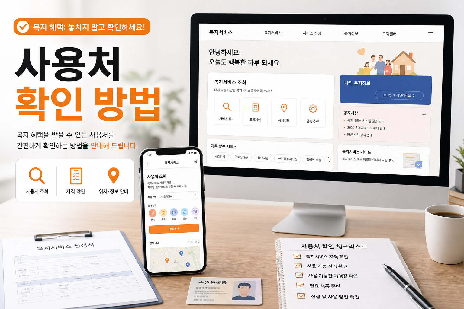 복지멤버십 신청 확인 화면과 서류 점검 이미지