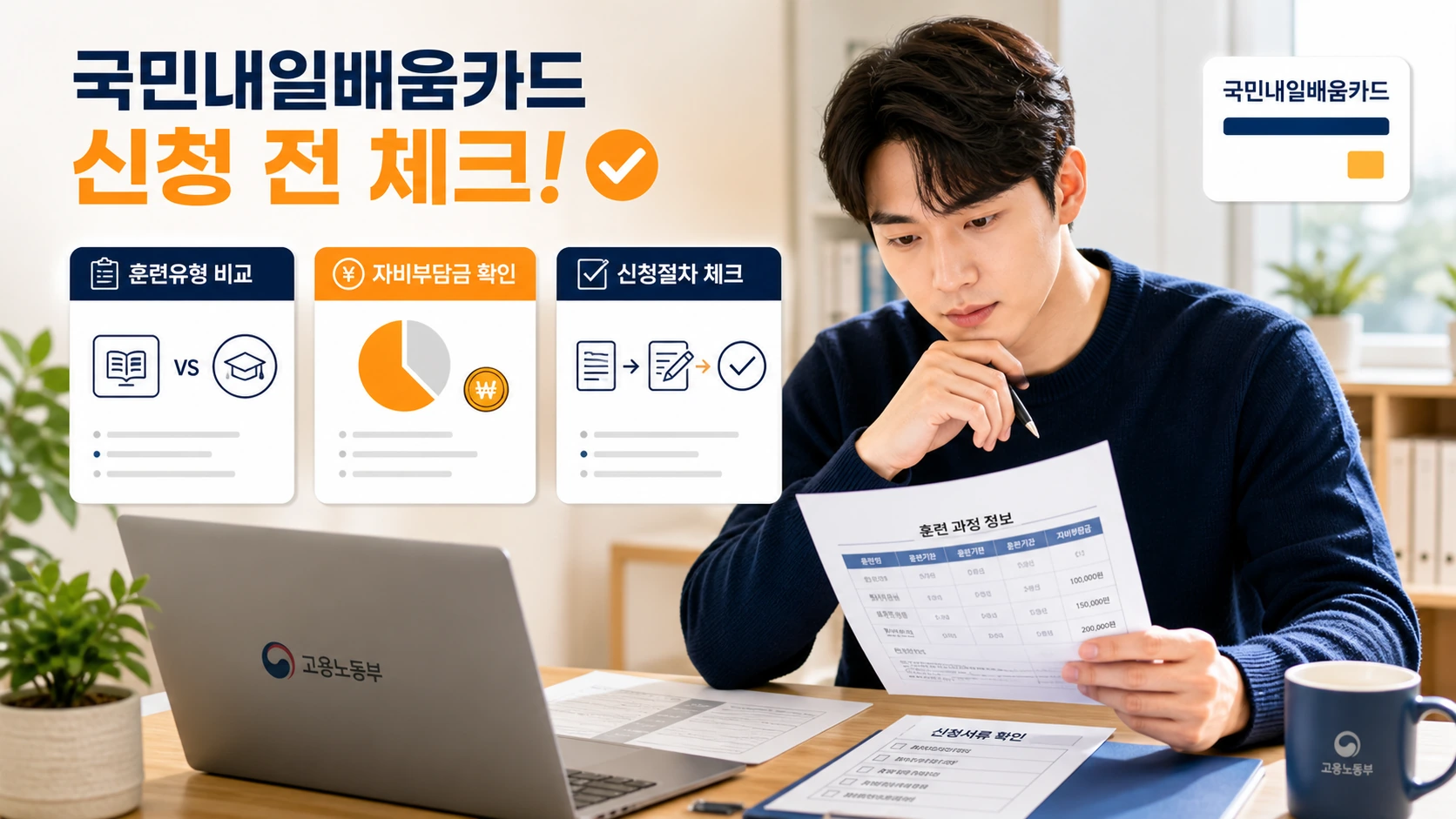 내일배움카드 신청 전 자비부담금과 훈련유형을 비교하는 안내 이미지