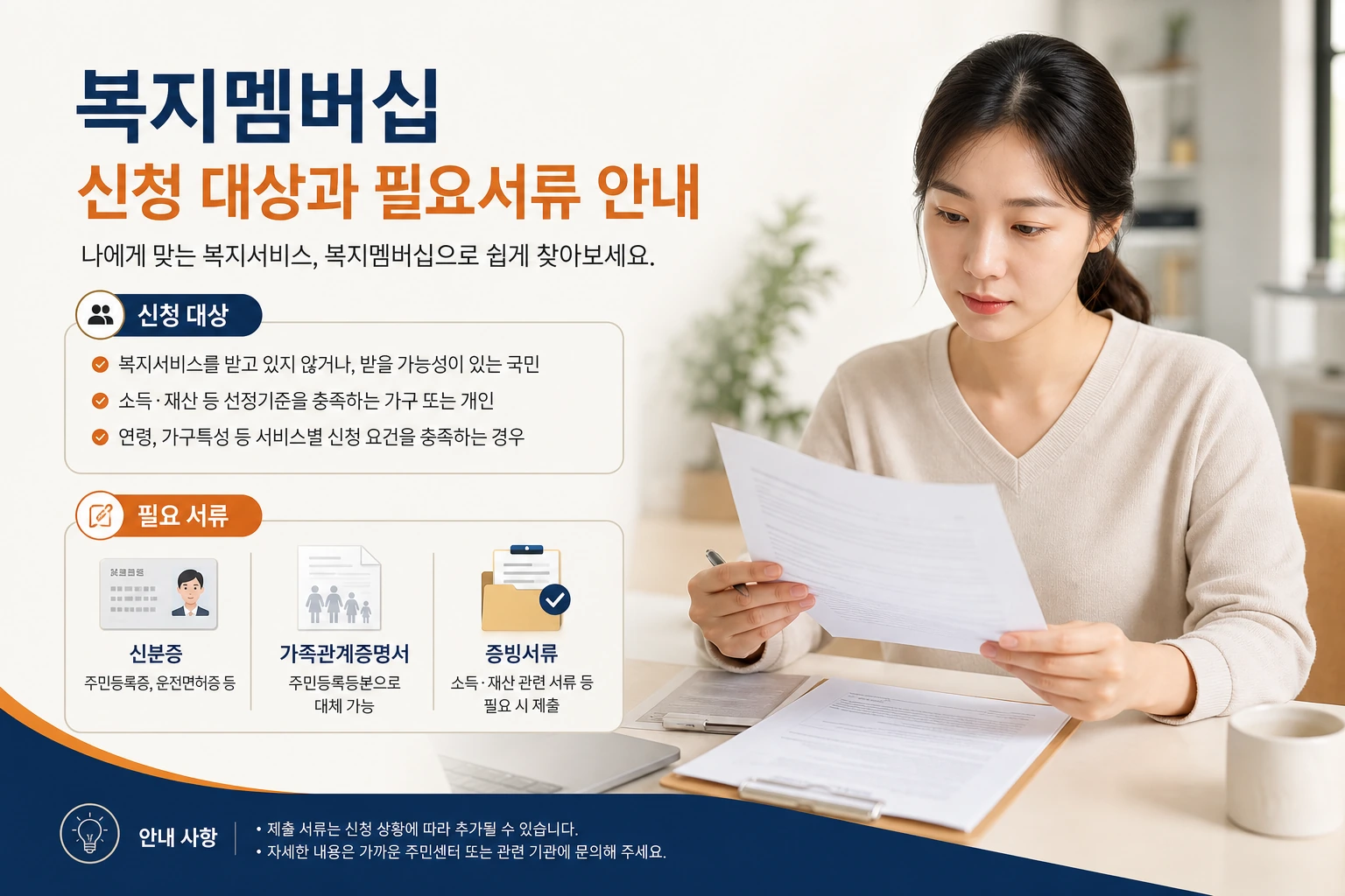 복지멤버십 신청 대상과 필요서류 안내 이미지