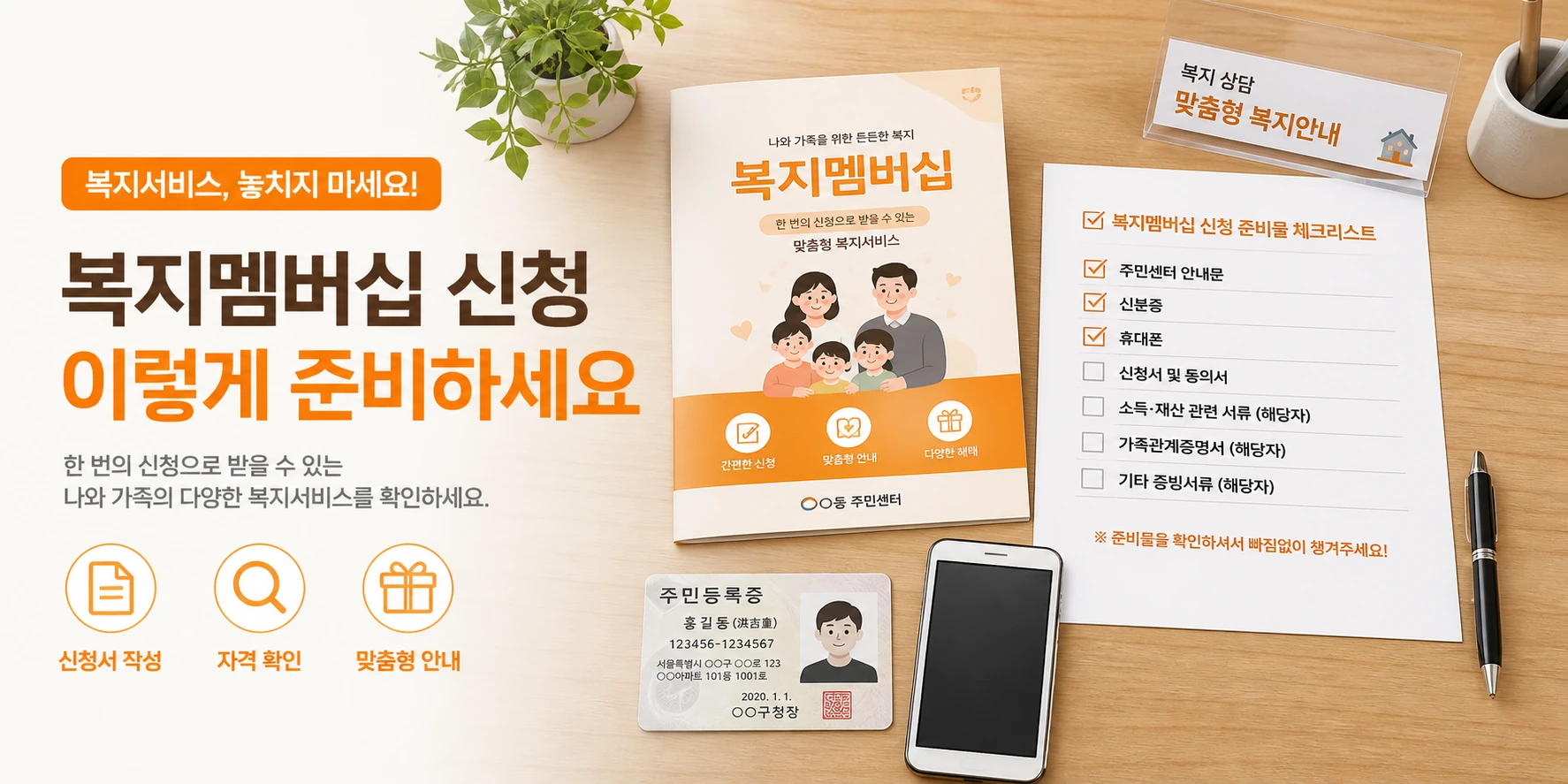복지멤버십 신청 준비서류를 정리한 장면