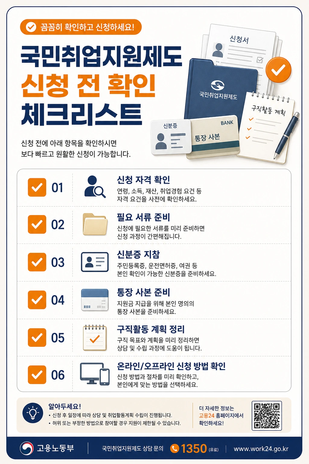 국민취업지원제도 신청 전 체크리스트 인포그래픽