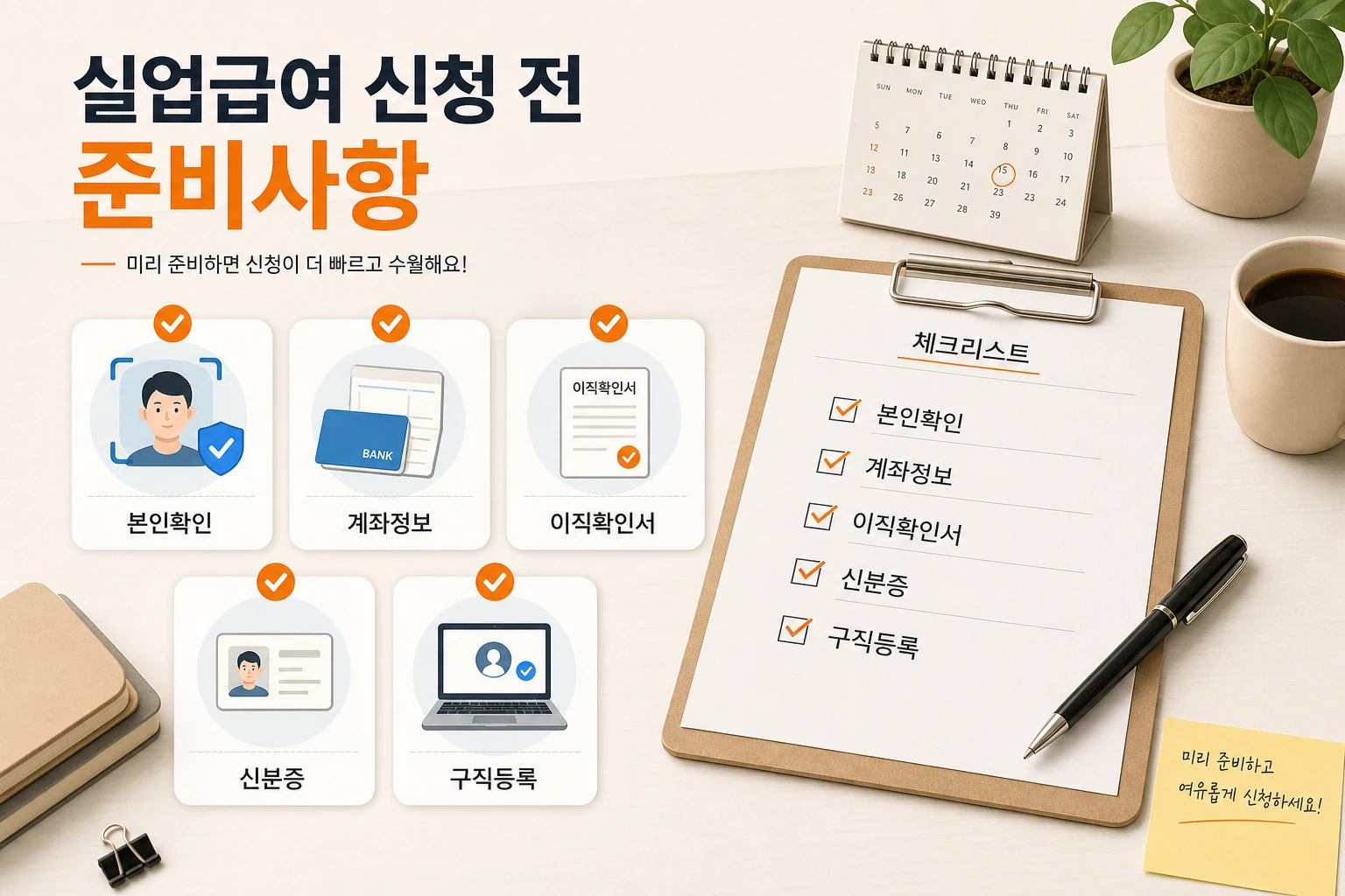 실업급여 신청 전에 준비해야 할 서류와 인증 수단, 이직확인서 확인 순서를 정리한 체크리스트 이미지