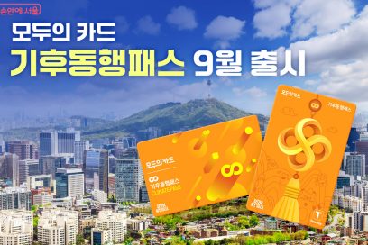 기후동행패스 전환 총정리, 9월부터 달라지는 혜택·발급방법·청년할인 확인