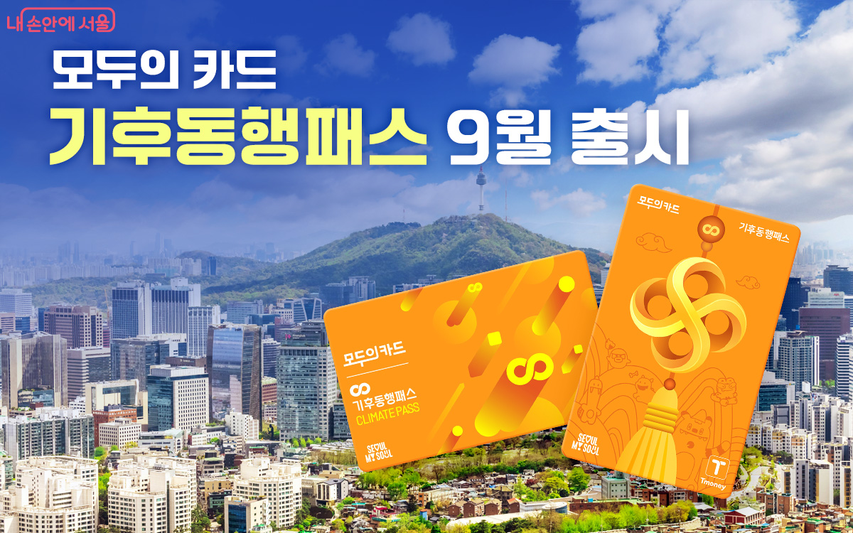 모두의카드 기후동행패스 출시 안내 이미지