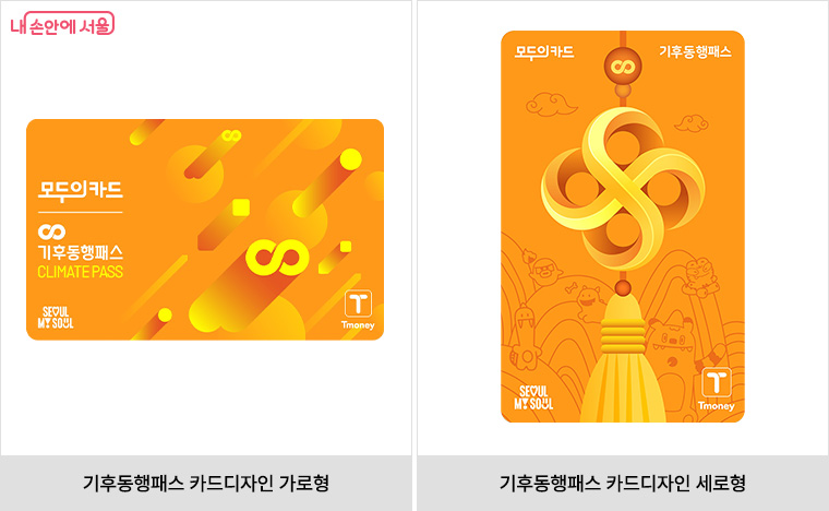 모두의카드 기후동행패스 카드 디자인 이미지