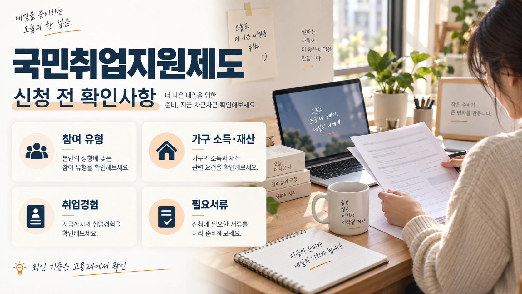 국민취업지원제도 신청 전 대상과 준비서류를 확인하는 안내 이미지