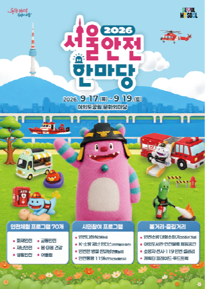 2026 서울안전한마당 공식 포스터 이미지