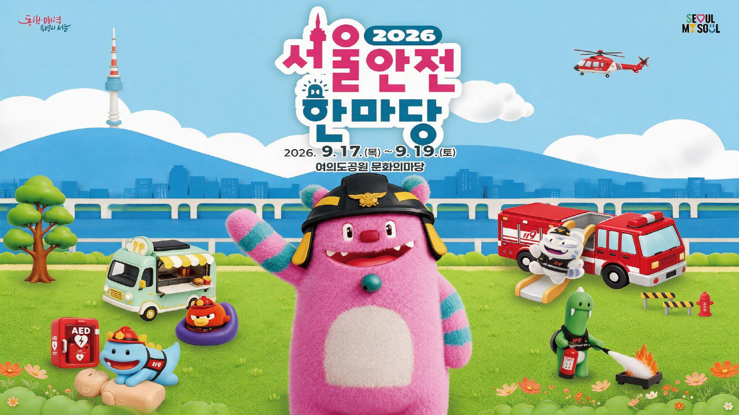 2026 서울안전한마당 상세 안내 이미지
